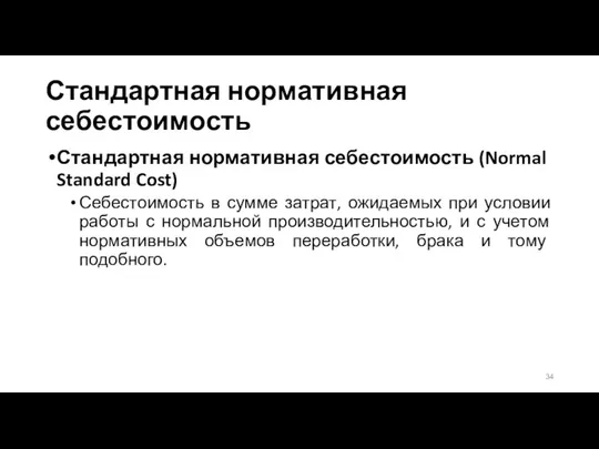 Стандартная нормативная себестоимость Стандартная нормативная себестоимость (Normal Standard Cost) Себестоимость в сумме