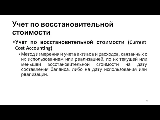 Учет по восстановительной стоимости Учет по восстановительной стоимости (Current Cost Accounting) Метод