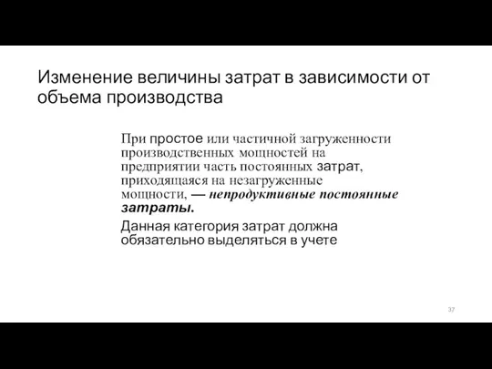 Изменение величины затрат в зависимости от объема производства При простое или частичной