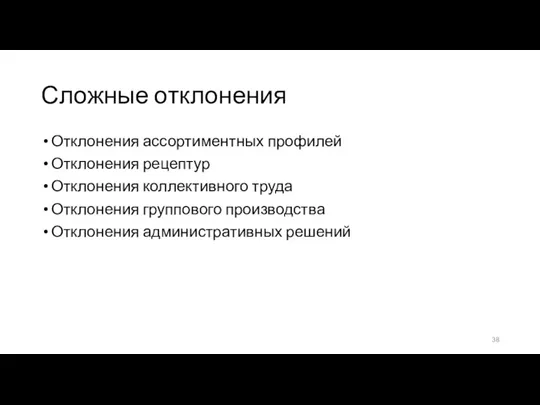 Сложные отклонения Отклонения ассортиментных профилей Отклонения рецептур Отклонения коллективного труда Отклонения группового производства Отклонения административных решений