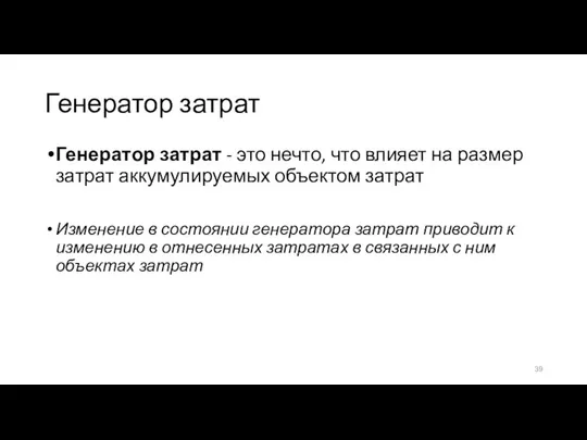 Генератор затрат Генератор затрат - это нечто, что влияет на размер затрат