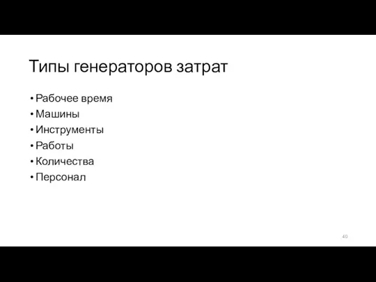 Типы генераторов затрат Рабочее время Машины Инструменты Работы Количества Персонал