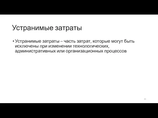 Устранимые затраты Устранимые затраты – часть затрат, которые могут быть исключены при