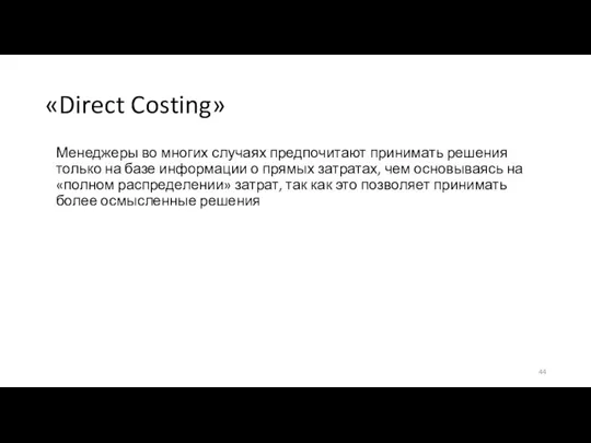 «Direct Costing» Менеджеры во многих случаях предпочитают принимать решения только на базе