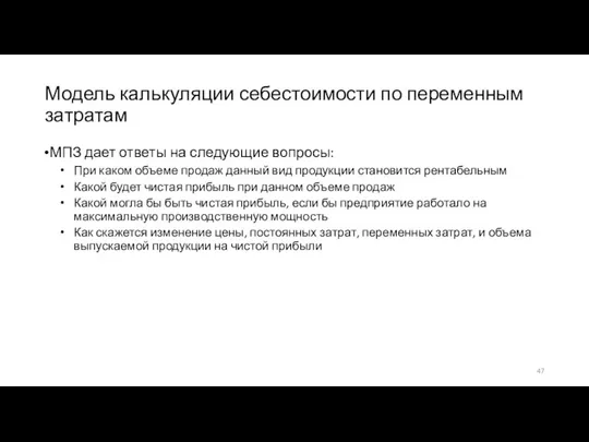 Модель калькуляции себестоимости по переменным затратам МПЗ дает ответы на следующие вопросы: