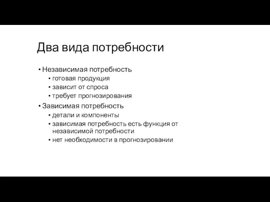 Два вида потребности Независимая потребность готовая продукция зависит от спроса требует прогнозирования