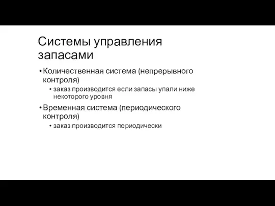 Системы управления запасами Количественная система (непрерывного контроля) заказ производится если запасы упали