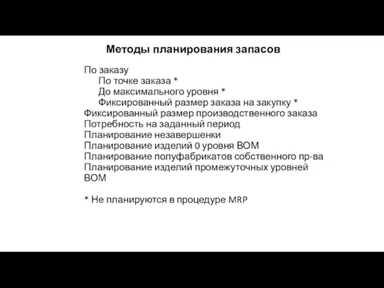 По заказу По точке заказа * До максимального уровня * Фиксированный размер