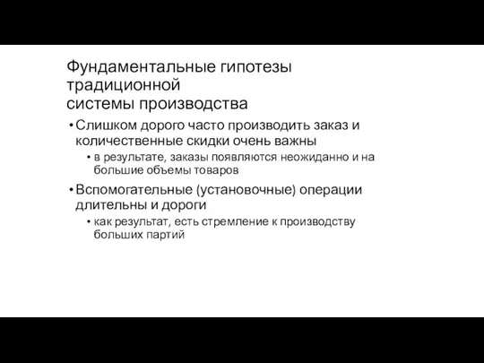 Фундаментальные гипотезы традиционной системы производства Слишком дорого часто производить заказ и количественные