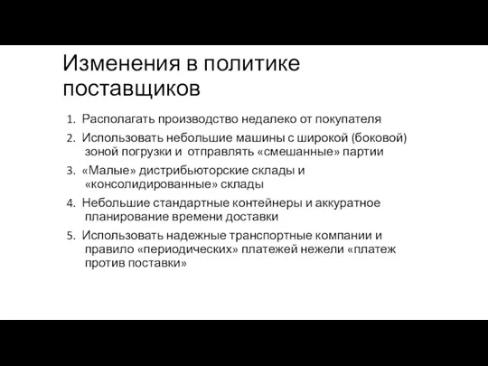 Изменения в политике поставщиков 1. Располагать производство недалеко от покупателя 2. Использовать