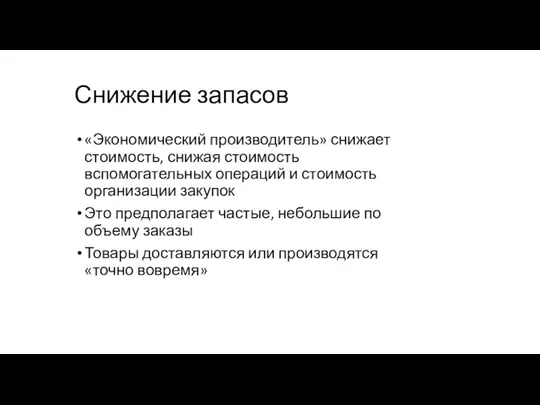 Снижение запасов «Экономический производитель» снижает стоимость, снижая стоимость вспомогательных операций и стоимость