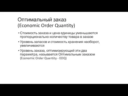 Оптимальный заказ (Economic Order Quantity) Стоимость заказа и цена единицы уменьшаются пропорционально