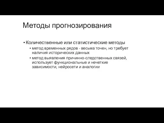 Методы прогнозирования Количественные или статистические методы метод временных рядов - весьма точен,