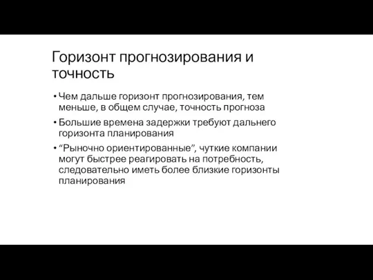 Горизонт прогнозирования и точность Чем дальше горизонт прогнозирования, тем меньше, в общем