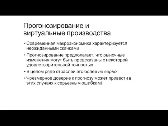 Прогонозирование и виртуальные производства Современная макроэкономика характеризуется неожиданными скачками Прогнозирование предполагает, что