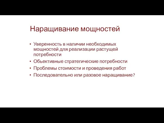 Наращивание мощностей Уверенность в наличии необходимых мощностей для реализации растущей потребности Обьективные