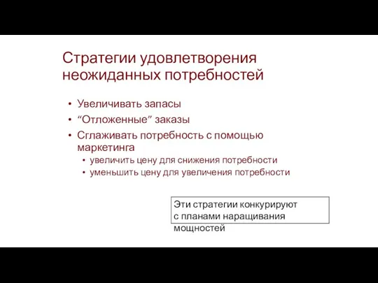 Стратегии удовлетворения неожиданных потребностей Увеличивать запасы “Отложенные” заказы Сглаживать потребность с помощью