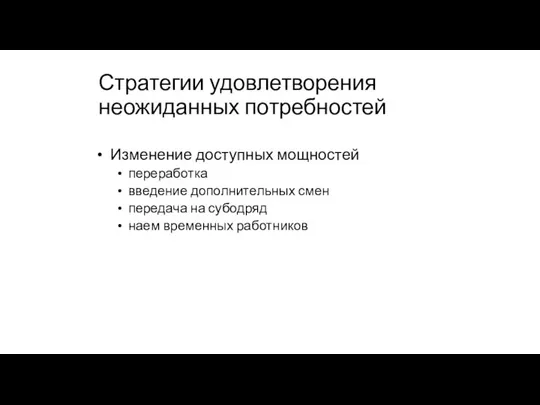 Стратегии удовлетворения неожиданных потребностей Изменение доступных мощностей переработка введение дополнительных смен передача