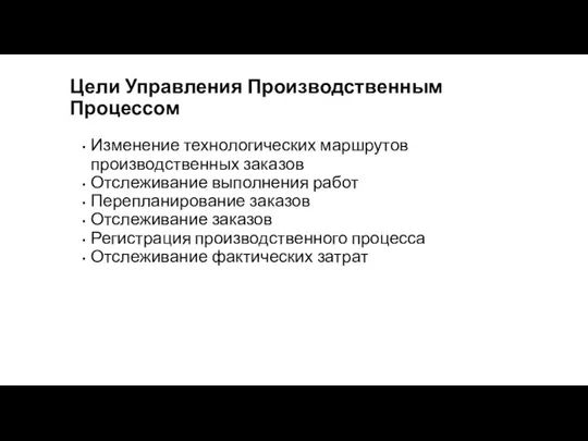 Цели Управления Производственным Процессом Изменение технологических маршрутов производственных заказов Отслеживание выполнения работ