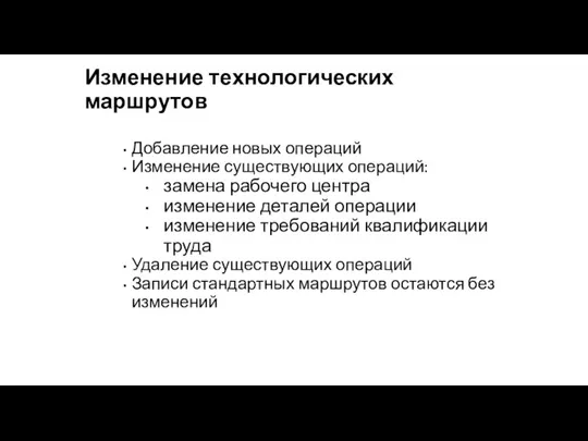 Изменение технологических маршрутов Добавление новых операций Изменение существующих операций: замена рабочего центра