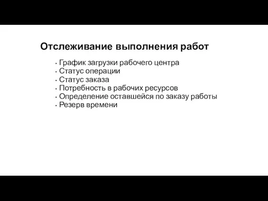 Отслеживание выполнения работ График загрузки рабочего центра Статус операции Статус заказа Потребность