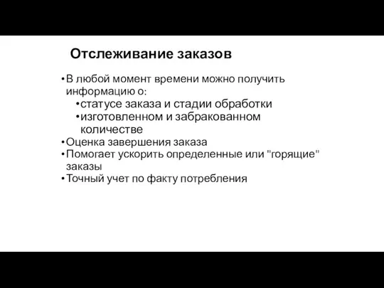 Отслеживание заказов В любой момент времени можно получить информацию о: статусе заказа