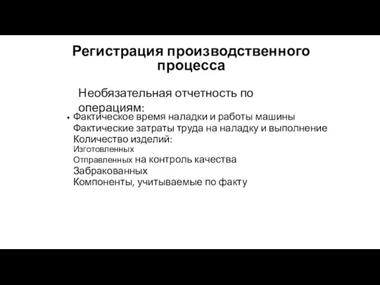 Фактическое время наладки и работы машины Фактические затраты труда на наладку и