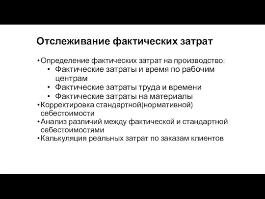 Отслеживание фактических затрат Определение фактических затрат на производство: Фактические затраты и время