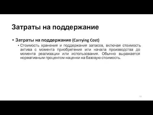 Затраты на поддержание Затраты на поддержание (Carrying Cost) Стоимость хранения и поддержания