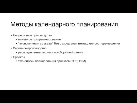 Методы календарного планирования Непрерывное производство линейное программирование “экономические заказы” без разрешения немедленного