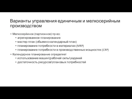 Варианты управления единичным и мелкосерийным производством Мелкосерйиное (партионное) пр-во: агрегированное планирование мастер-план