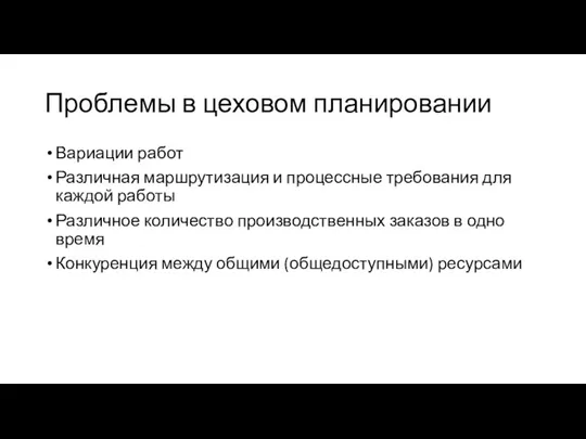 Проблемы в цеховом планировании Вариации работ Различная маршрутизация и процессные требования для