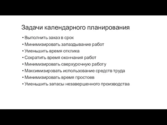 Задачи календарного планирования Выполнить заказ в срок Минимизировать запаздывание работ Уменьшить время