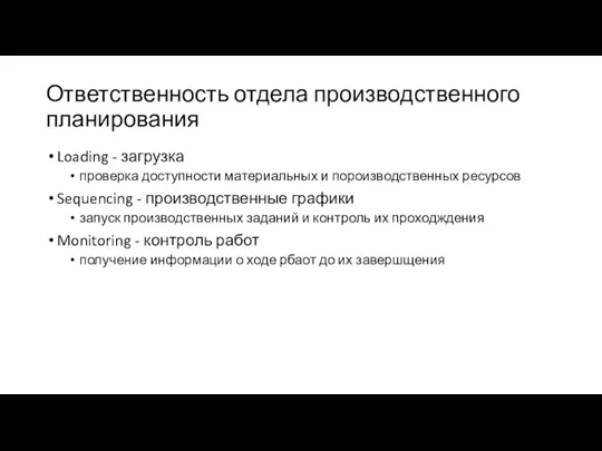 Ответственность отдела производственного планирования Loading - загрузка проверка доступности материальных и пороизводственных