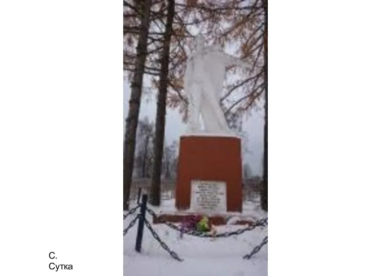 С. Сутка