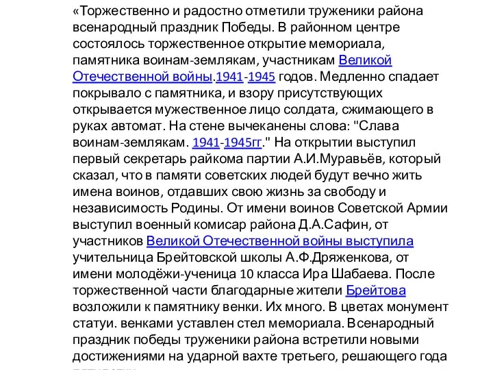 «Торжественно и радостно отметили труженики района всенародный праздник Победы. В районном центре