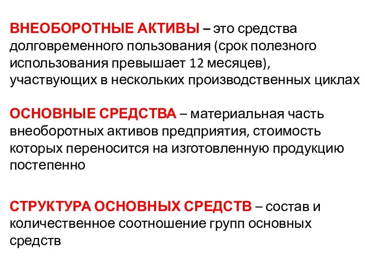 ВНЕОБОРОТНЫЕ АКТИВЫ – это средства долговременного пользования (срок полезного использования превышает 12