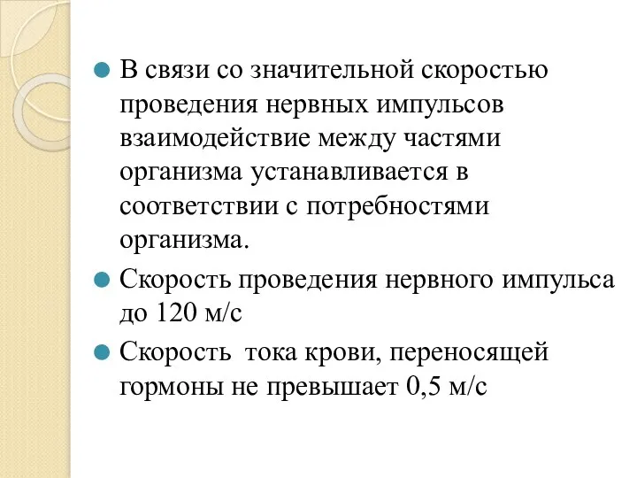 В связи со значительной скоростью проведения нервных импульсов взаимодействие между частями организма