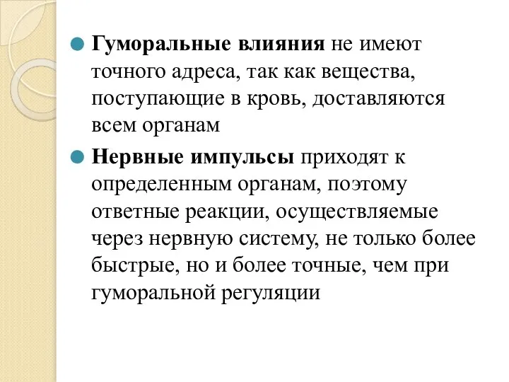 Гуморальные влияния не имеют точного адреса, так как вещества, поступающие в кровь,