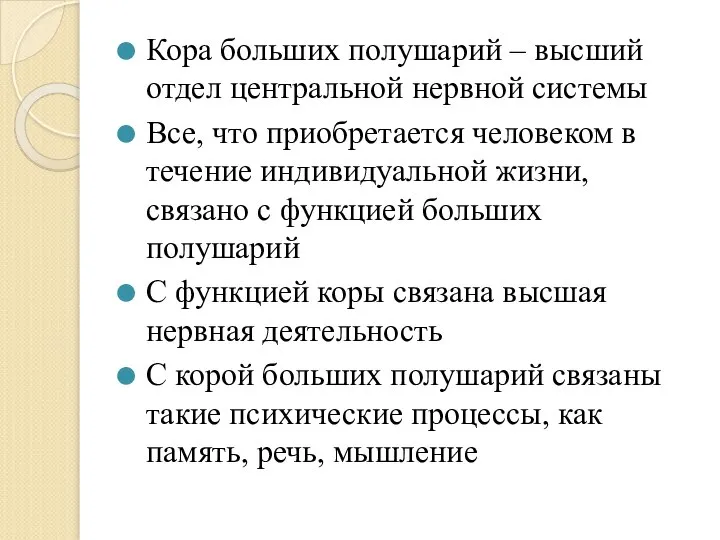 Кора больших полушарий – высший отдел центральной нервной системы Все, что приобретается