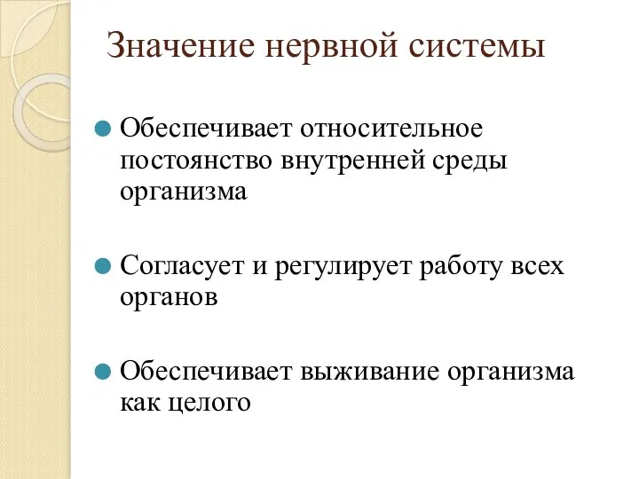 Значение нервной системы Обеспечивает относительное постоянство внутренней среды организма Согласует и регулирует