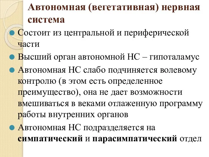 Автономная (вегетативная) нервная система Состоит из центральной и периферической части Высший орган