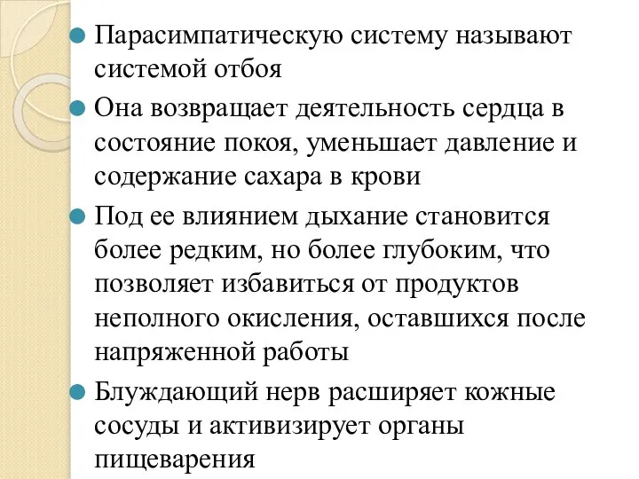 Парасимпатическую систему называют системой отбоя Она возвращает деятельность сердца в состояние покоя,