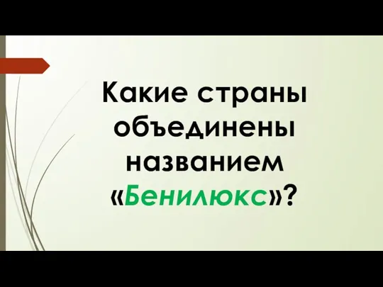 Какие страны объединены названием «Бенилюкс»?