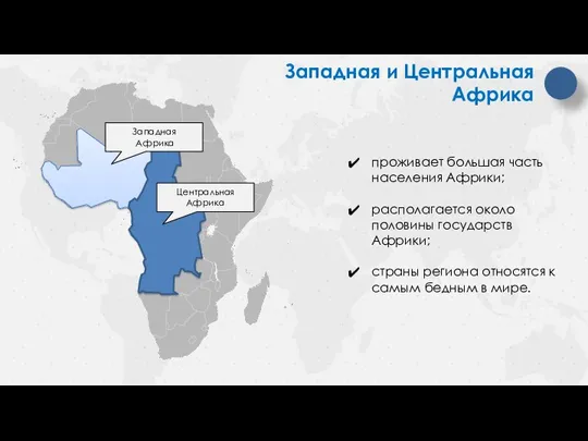 Западная и Центральная Африка проживает большая часть населения Африки; располагается около половины