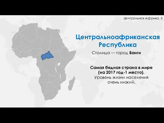 Центральноафриканская Республика Столица — город Банги Самая бедная страна в мире (на