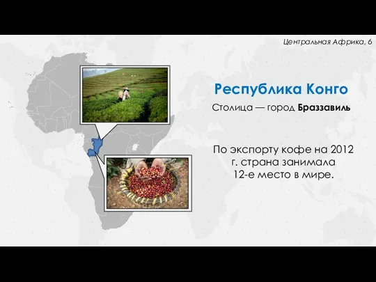 Республика Конго Столица — город Браззавиль По экспорту кофе на 2012 г.