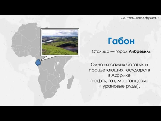 Габон Столица — город Либревиль Одно из самых богатых и процветающих государств