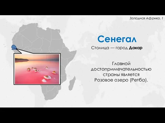 Сенегал Столица — город Дакар Главной достопримечательностью страны является Розовое озеро (Ретба). Западная Африка, 1