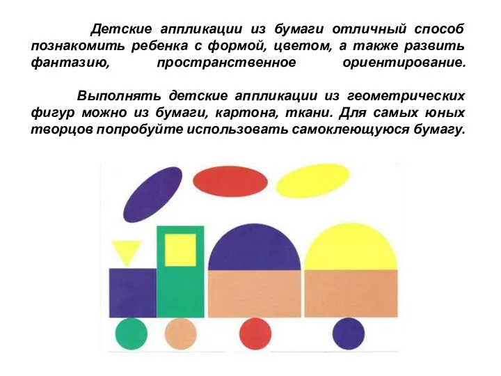 Детские аппликации из бумаги отличный способ познакомить ребенка с формой, цветом, а